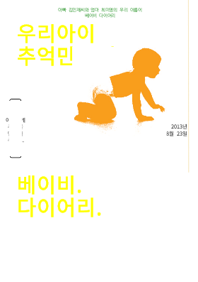 베이비 다이어리 베이비 다이어리